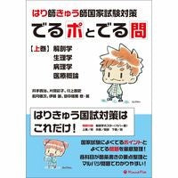 画像をギャラリービューアに読み込む, はり師きゅう師国家試験対策でるポとで　上
