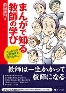 #前田康裕 #まんがで知る教師の学びこれからの学校教
