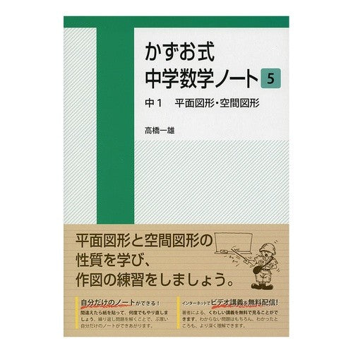 かずお式中学数学ノート　　　５　中１