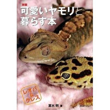 画像をギャラリービューアに読み込む, 可愛いヤモリと暮らす本　新版　レオパ＆ク
