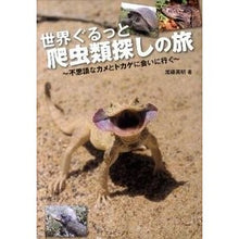 Load image into Gallery viewer, 世界ぐるっと爬虫類探しの旅～不思議なカメ Hideaki Kato
