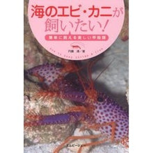 画像をギャラリービューアに読み込む, 海のエビ・カニが飼いたい！　簡単に飼える
