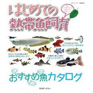 はじめての熱帯魚飼育　魚を上手に飼うため