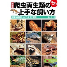 画像をギャラリービューアに読み込む, 爬虫両生類の上手な飼い方　これから楽しむ

