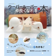 画像をギャラリービューアに読み込む, ウーパールーパーと仲良くなれる本
