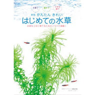 かんたんきれいはじめての水草　新版