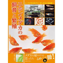 Load image into Gallery viewer, ニホンメダカの飼育と繁殖
