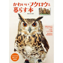 Load image into Gallery viewer, かわいいフクロウと暮らす本

