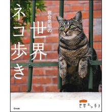 画像をギャラリービューアに読み込む, 岩合光昭の世界ネコ歩き Mitsuaki Iwago
