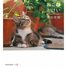 画像をギャラリービューアに読み込む, ねこのとけい Mitsuaki Iwago
