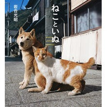 画像をギャラリービューアに読み込む, ねこといぬ Mitsuaki Iwago cat and dog
