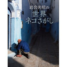 画像をギャラリービューアに読み込む, 岩合光昭の世界ネコさがし Mitsuaki Iwago
