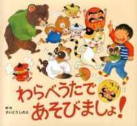画像をギャラリービューアに読み込む, #さいとうしのぶ #わらべうたであそびましょ！# 9784905015116 :9784905015116
