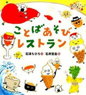 #石津ちひろ文 #ことばあそびレストラン