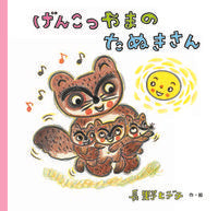 Load image into Gallery viewer, #長野ヒデ子・絵 #げんこつやまのたぬきさん
