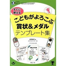 画像をギャラリービューアに読み込む, ＃岩野 節男 ＃こどもがよろこぶ賞状＆メダルテンプレート ｲﾜﾉｾﾂｵ :9784905055174
