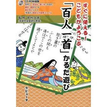 Load image into Gallery viewer, 「百人一首」かるた遊び　ＣＤ－ＲＯＭ付
