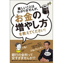画像をギャラリービューアに読み込む, ＃山崎　元　著 ＃お金の増やし方を教えてください！ ﾔﾏｻﾞｷﾊｼﾞﾒ 文響社 難しいことはわかりませんが、お金の増やし方を教えてください! : Written by Gen Yamazaki Please tell me how to make more money! :9784905073246
