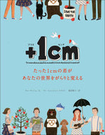#キムウンジュ文 #＋１ｃｍたった１ｃｍの差があなたの世界 :9784905073352