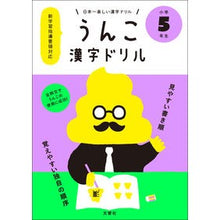 Load image into Gallery viewer, うんこ漢字ドリル　小学５年生
