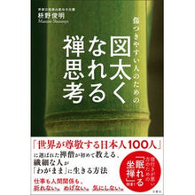 画像をギャラリービューアに読み込む, 傷つきやすい人のための図太くなれる禅思考
