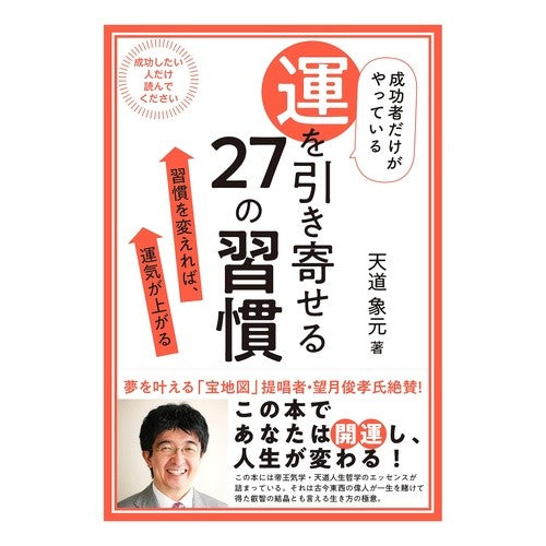 運を引き寄せる２７の習慣
