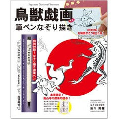 鳥獣戯画　甲巻　筆ペンなぞり描き Somehow beautiful Chojugiga Volume 1 Brush pen tracing drawing