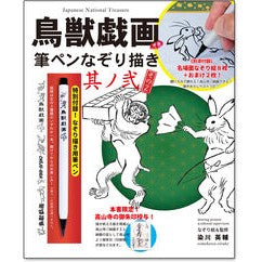 鳥獣戯画　甲巻　筆ペンなぞり描き　　　２ Somehow beautiful Chojugiga Volume 1 Brush pen tracing 2