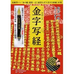 般若心経なぞり書き－究極の美－金字写経