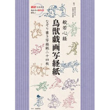 画像をギャラリービューアに読み込む, 般若心経　鳥獣戯画写経紙　なぞり書き写経
