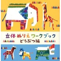 画像をギャラリービューアに読み込む, 立体ぬりえワークブック　どうぶつ編
