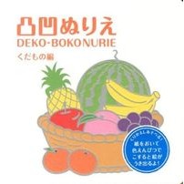 Load image into Gallery viewer, 凸凹ぬりえ　くだもの編
