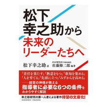 画像をギャラリービューアに読み込む, 松下幸之助から未来のリーダーたちへ
