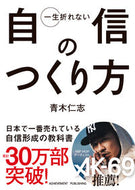 ＃青木 仁志 ＃一生折れない自信のつくり方 : アオキサトシ : How to build confidence that lasts a lifetime : Hitoshi Aoki : 9784905154976