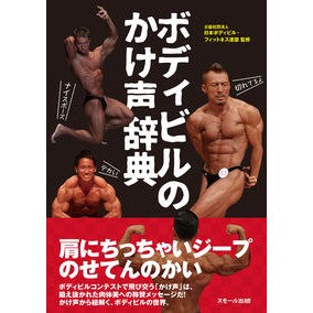 ボディビルのかけ声辞典