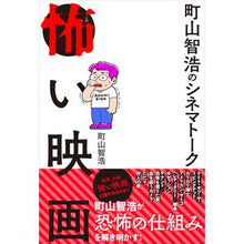 画像をギャラリービューアに読み込む, 町山智浩のシネマトーク　怖い映画
