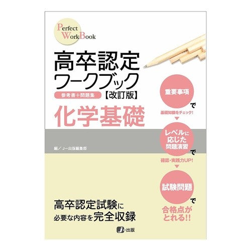 高卒認定ワークブック　化学基礎　改訂版