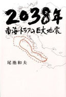 #尾池和夫 #２０３８年南海トラフの巨大地震