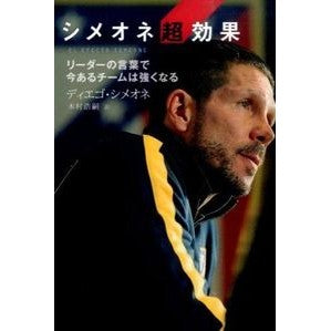 シメオネ超効果　リーダーの言葉で今あるチ