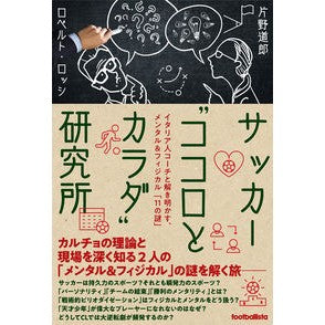 サッカー“ココロとカラダ”研究所