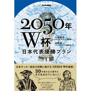 ２０５０年Ｗ杯　日本代表優勝プラン