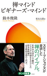 #鈴木俊隆 #禅マインドビギナーズ・マインド