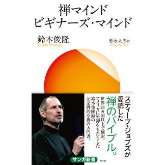 禅マインドビギナーズ・マインド Suzuki Shiun Ryuu Zen Mind Beginner's