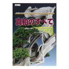 Load image into Gallery viewer, 真柏のすべて
