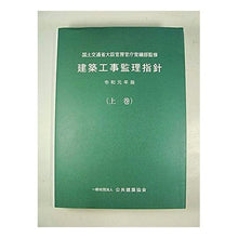 画像をギャラリービューアに読み込む, 令１　建築工事監理指針　上
