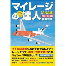 画像をギャラリービューアに読み込む, ’２２－２３　マイレージの超達　ＡＮＡ編
