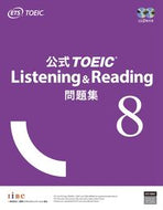 #国際ビジネスコ #公式ＴＯＥＩＣリスニング＆リ問題集８