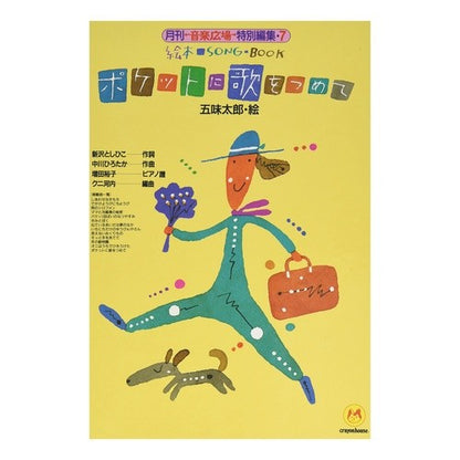 ポケットに歌をつめて Gomitaro With a song in your pocket