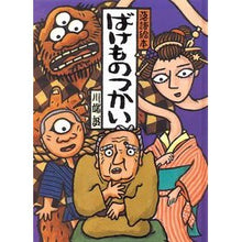 画像をギャラリービューアに読み込む, ばけものつかい Makoto Kawabata
