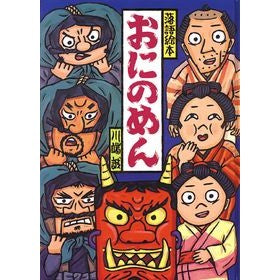 おにのめん Makoto Kawabata Oni no noodles